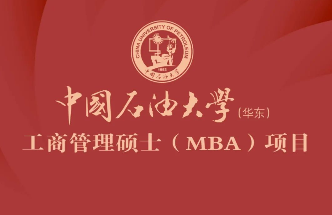 2023年中國石油大學（華東）工商管理碩士（MBA）招生簡章