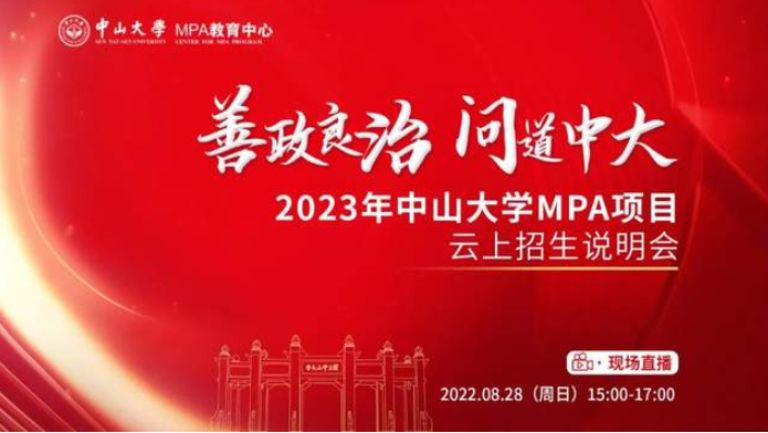2023年中山大學MPA項目云上招生說明會邀你一起載夢起航