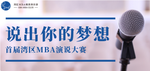 賽事報名│首屆灣區MBA演說大賽拉開帷幕