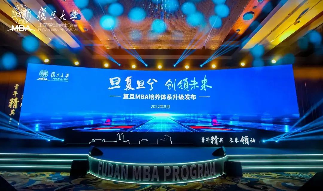 復旦MBA創新領變，培養體系全面升級