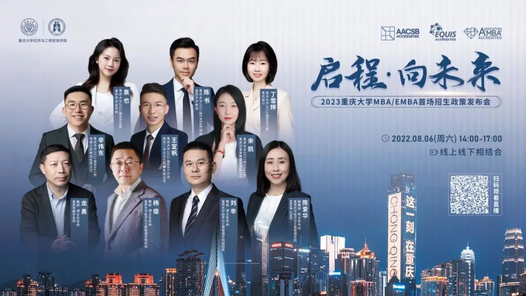 啟程·向未來|重慶大學MBA/EMBA首場2023級招生政策發布會精彩回顧