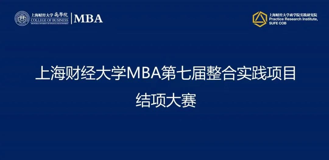 上海財經大學MBA第七屆整合實踐項目結項大賽舉行