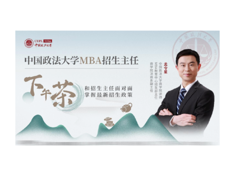 中國政法大學MBA招生主任下午茶第30期