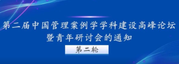關于舉辦第二屆中國管理案例學學科建設高峰論壇暨青年研討會的通知（第二輪）