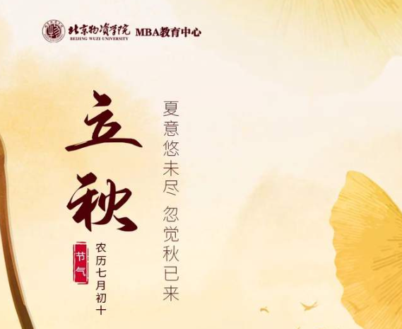 立秋 | 你的備考Flag行動了么？（北京物資學院MBA）