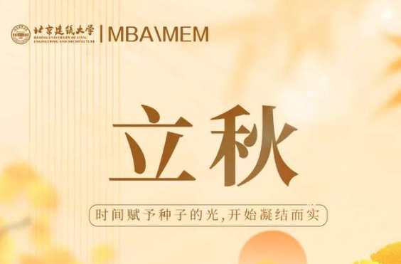 今日立秋，宜筑夢宜行動(北京建筑大學MBA與MEM教育中心)