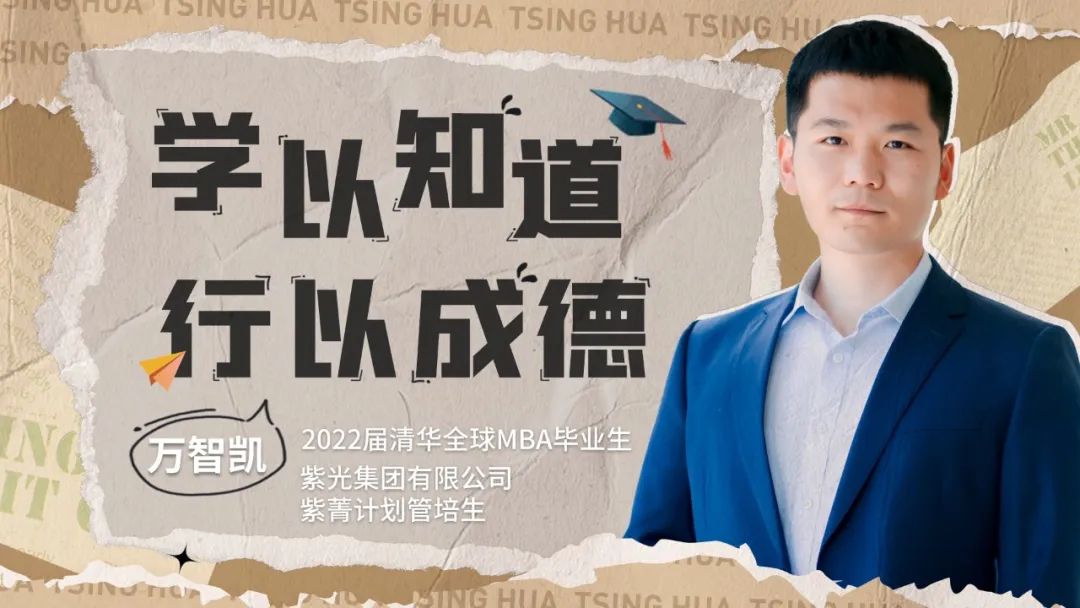 清華全球MBA畢業生萬智凱：學以知道，行以成德 | 2022畢業季
