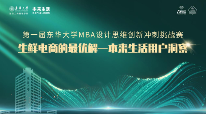 東華大學 第一屆 “MBA設計思維創新沖刺挑戰賽” | 觀點交鋒碰撞思想火花