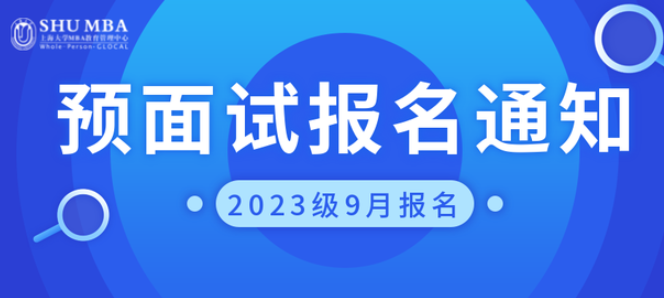 ?招生信息 | 上大MBA 2023級9月批次預面試報名通知