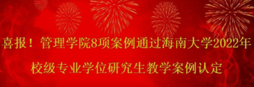 喜報！管理學院8項案例通過海南大學2022 年校級專業學位研究生教學案例認定