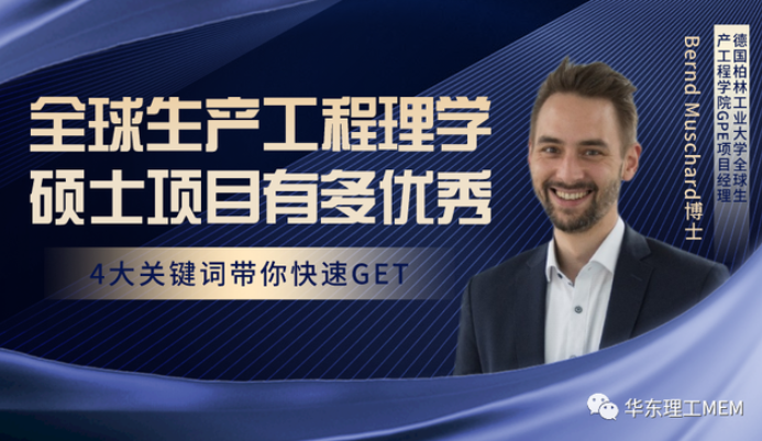 中德雙學位MEM｜4大關鍵詞快速GET全球生產工程理學碩士項目有多優秀