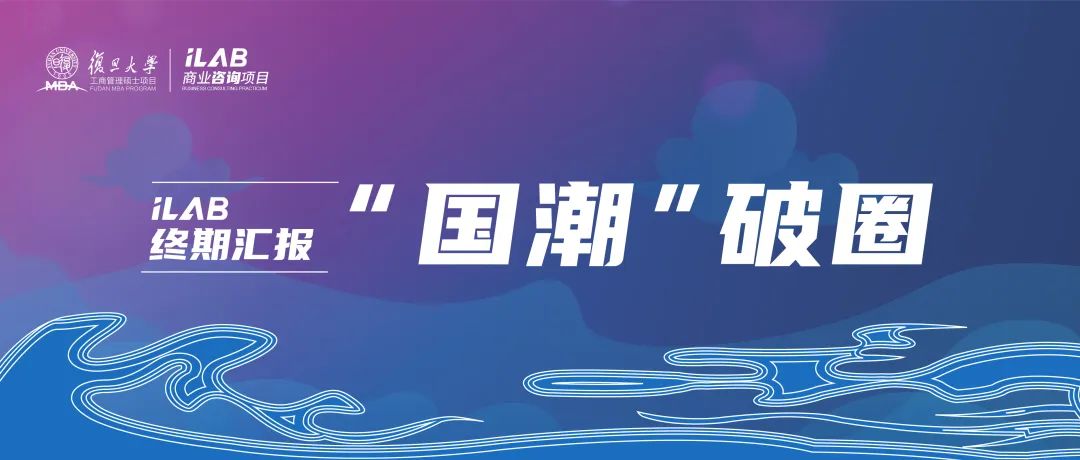 復旦MBA iLab終期匯報（一）：助力國潮煥新，見證中國品牌生長力