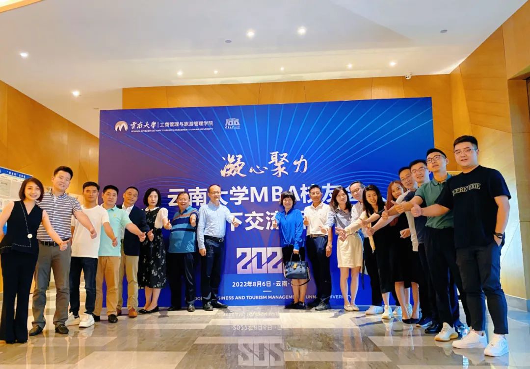 2022云南大學MBA校友線下交流座談會圓滿舉辦