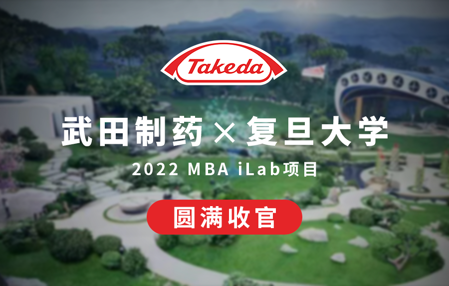 武田制藥 X 復旦大學 2022 MBA iLab項目圓滿收官