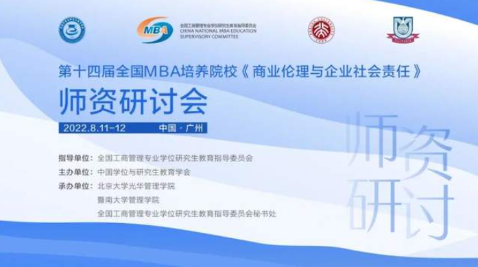 暨南大學丨2022年全國MBA培養(yǎng)院校《商業(yè)倫理與企業(yè)社會責任》核心課程師資研討會圓滿舉行