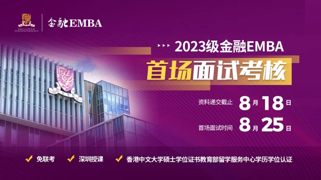 招生 | 香港中文大學（深圳）金融EMBA2023級申請啟動