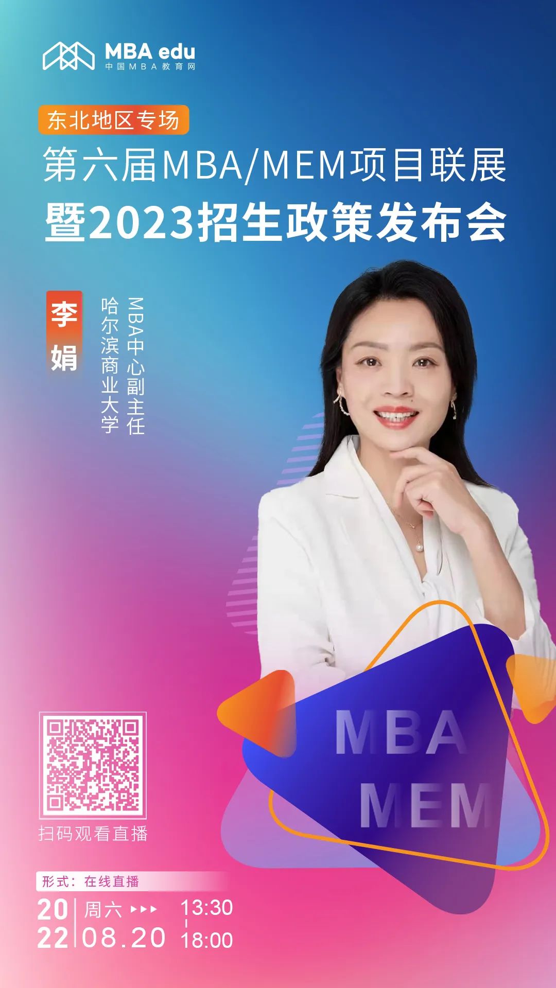 8月20日 | 哈爾濱商業(yè)大學MBA應邀參加第六屆MBA/MEM項目聯(lián)展暨2023招生政策發(fā)布會