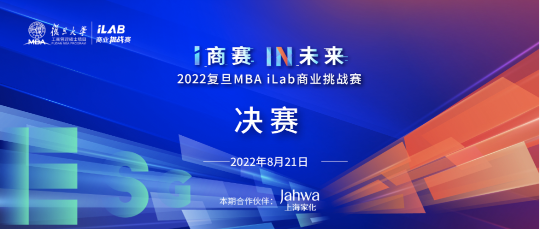 2022復旦MBA iLab商業(yè)挑戰(zhàn)賽決賽開賽在即