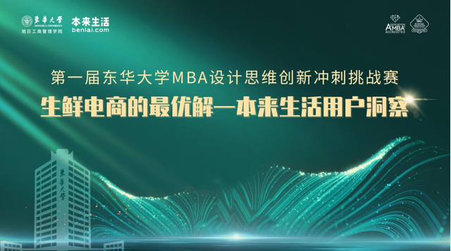 靈感不熄，創(chuàng)新不止，人人皆天才！| 東華大學(xué)第一屆 “MBA設(shè)計(jì)思維創(chuàng)新沖刺挑戰(zhàn)賽”精彩直擊