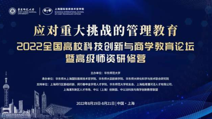  9場主旨演講全程回放！華東師大邀校長院長對話高校科技創(chuàng)新與商學(xué)教育