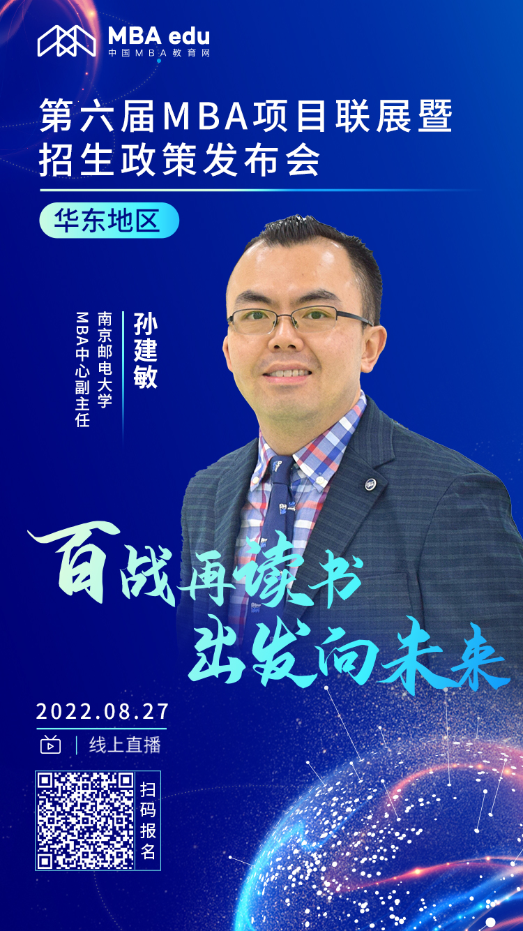 百戰(zhàn)再讀書 出發(fā)向未來｜南京郵電大學MBA項目招生政策在線解讀