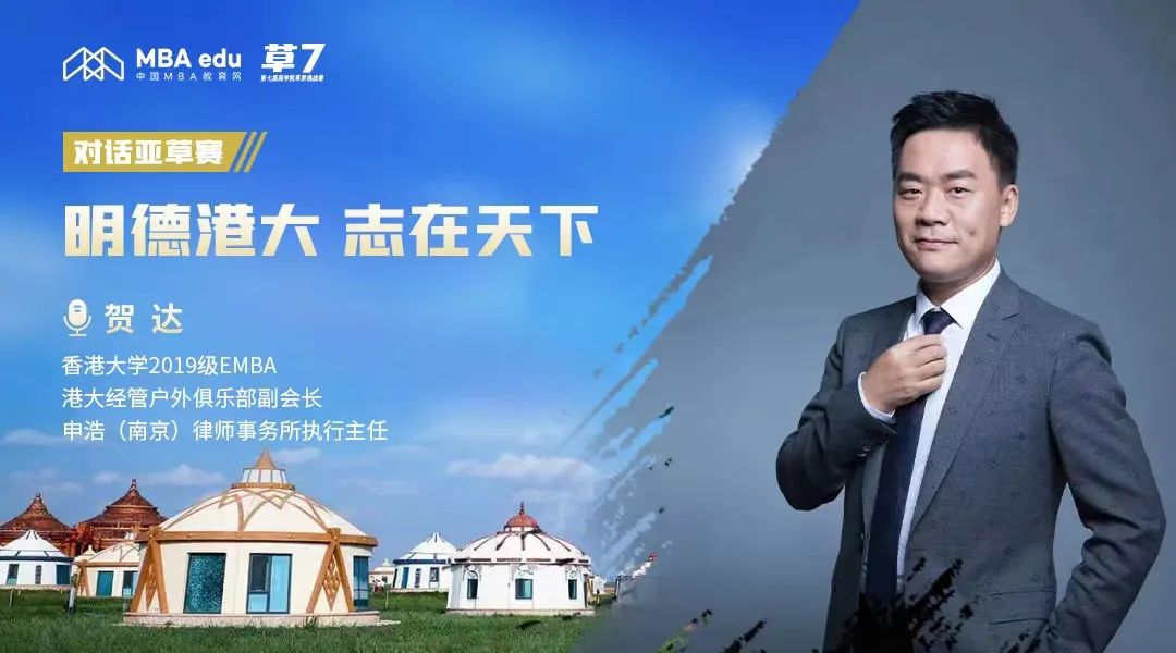 專訪 | 亞草賽香港大學領(lǐng)隊賀達：明德港大 志在天下