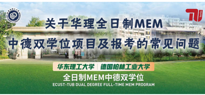 關(guān)于華理全日制MEM中德雙學位項目及報考的常見問題