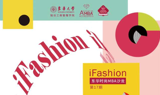 iFashion東華時尚MBA沙龍第十七期 | 疫情時代時尚行業(yè)發(fā)展趨勢