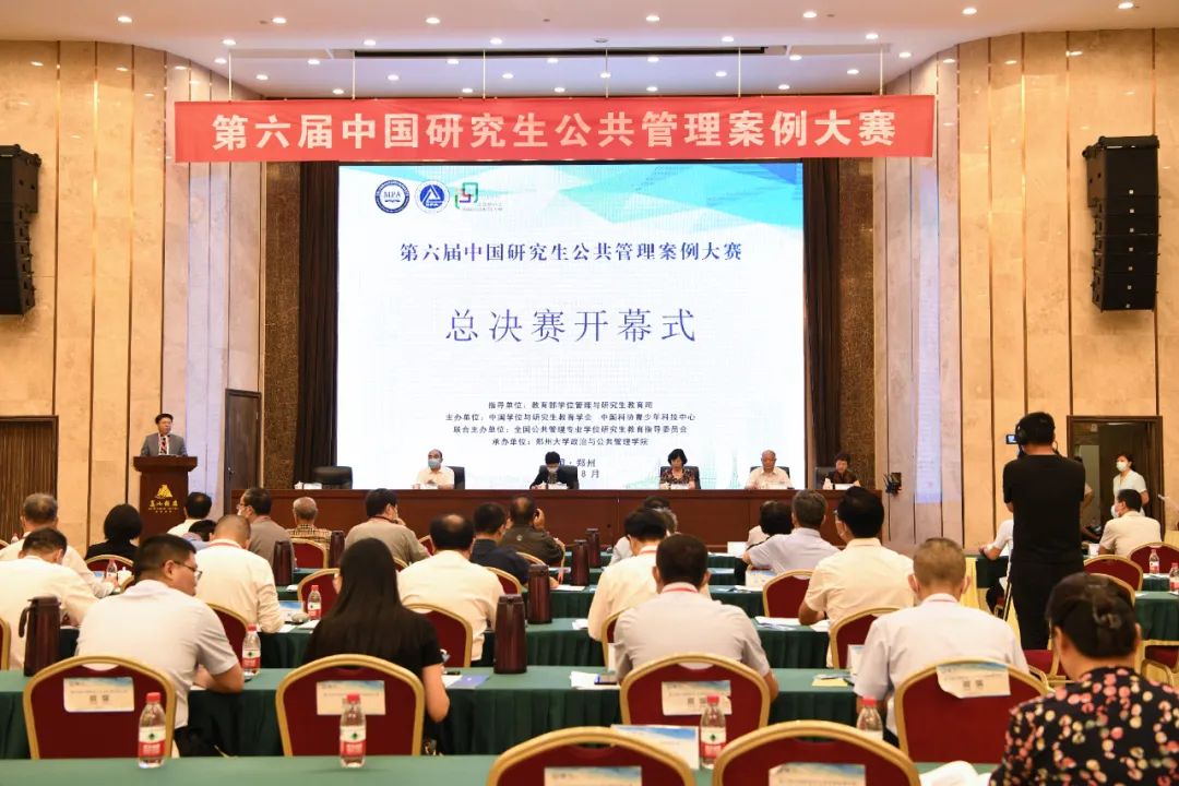 第六屆中國研究生公共管理案例大賽決賽在鄭州市順利舉行