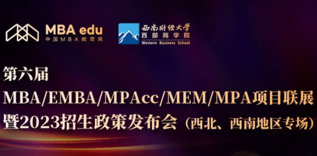 8月26日 | 西南財經(jīng)大學西部商學院應邀參加第六屆MBA/EMBA/MPAcc/MEM/MPA項目聯(lián)展暨2023招生政策發(fā)布會