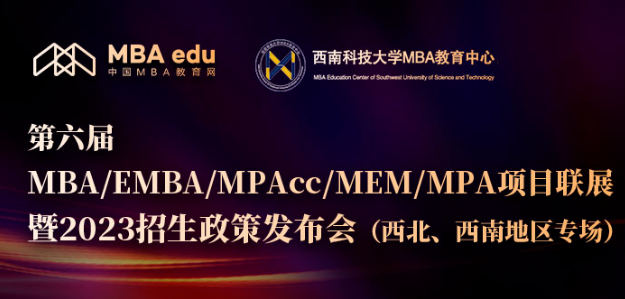 8月26日 | 西南科技大學MBA應邀參加第六屆MBA/EMBA/MPAcc/MEM/MPA項目聯(lián)展暨2023招生政策發(fā)布會