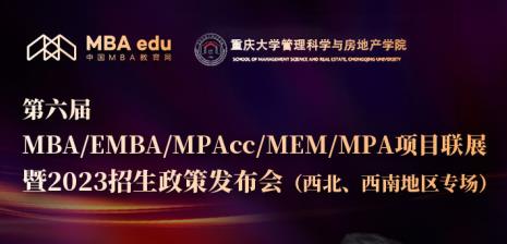 8月26日 | 重慶大學MEM應邀參加第六屆MEM項目聯(lián)展暨2023招生政策發(fā)布會