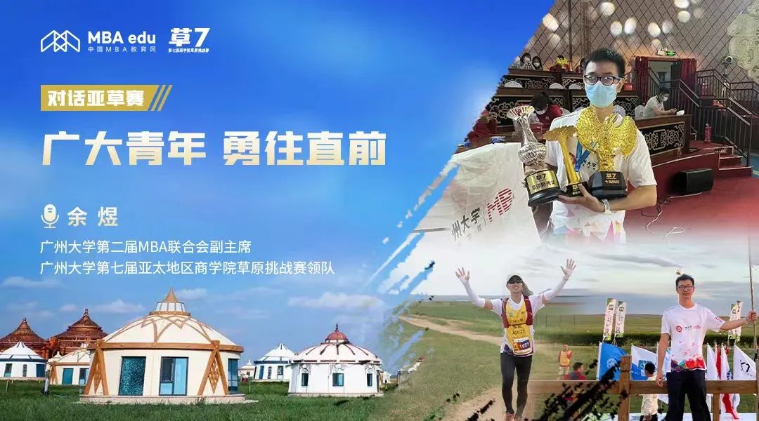 專訪 | 亞草賽廣州大學領(lǐng)隊余煜：廣大青年勇往直前