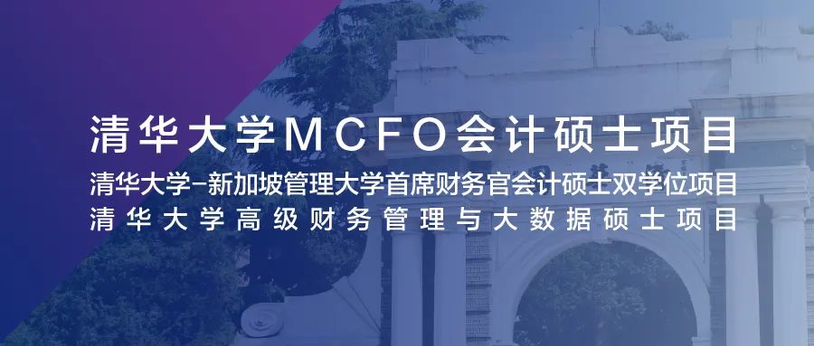 8月28日 深圳 | 清華大學MCFO會計碩士招生說明會