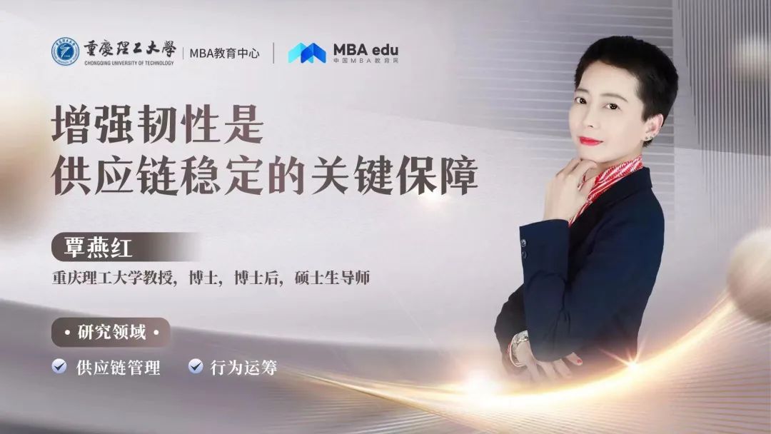 重理工MBA智匯 | 覃燕紅教授：增強韌性是供應鏈穩(wěn)定的關(guān)鍵保障