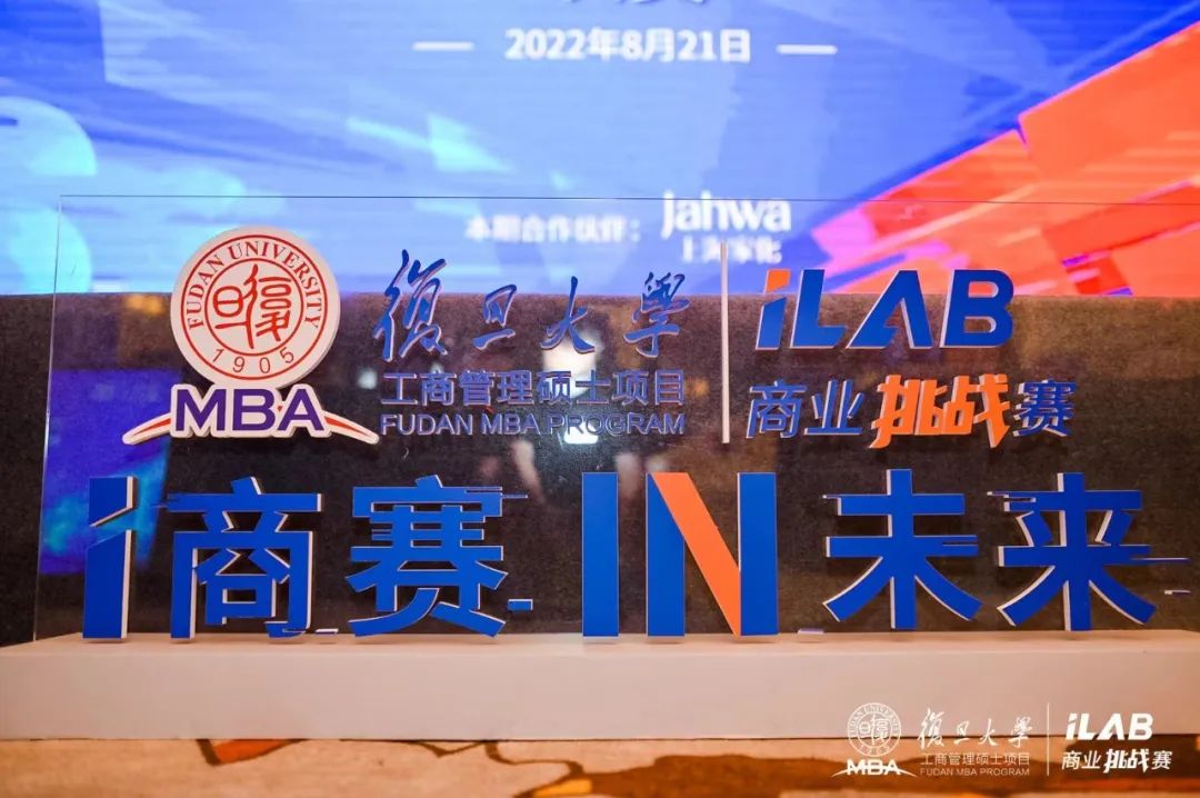 突破自我，腦力激蕩！復旦MBA iLab商業(yè)挑戰(zhàn)賽決賽圓滿落幕！