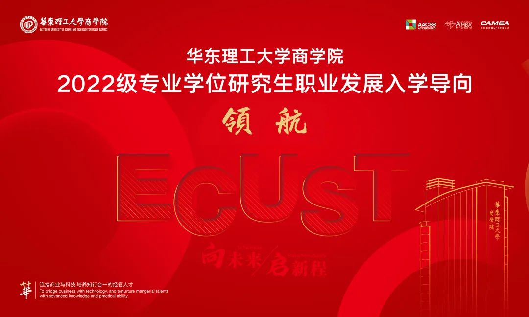 【領(lǐng)航】華理商學(xué)院職業(yè)發(fā)展中心迎來全面戰(zhàn)略升級(jí)，職業(yè)發(fā)展入學(xué)導(dǎo)向圓滿落幕