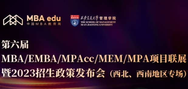 8月26日 | 西安交通大學(xué)MEM/MPAcc應(yīng)邀參加第六屆MEM/MPAcc項(xiàng)目聯(lián)展暨2023招生政策發(fā)布會(huì)