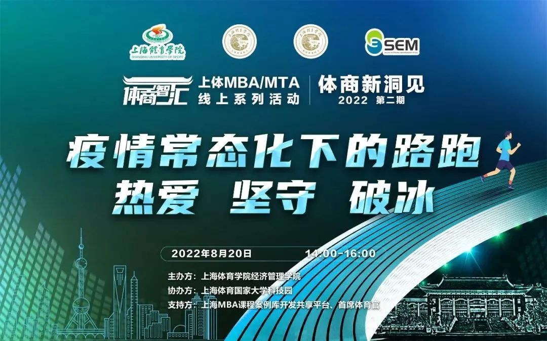 疫情常態(tài)化下路跑賽事何去何從？上體MBA/MTA“體商新洞見”第二期精華觀點(diǎn)分享