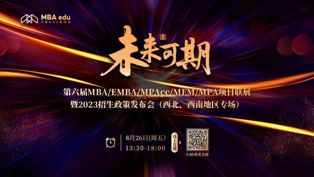 8月26日 | 西安理工大學(xué)MBA應(yīng)邀參加第六屆MBA項(xiàng)目聯(lián)展暨2023招生政策發(fā)布會(huì)