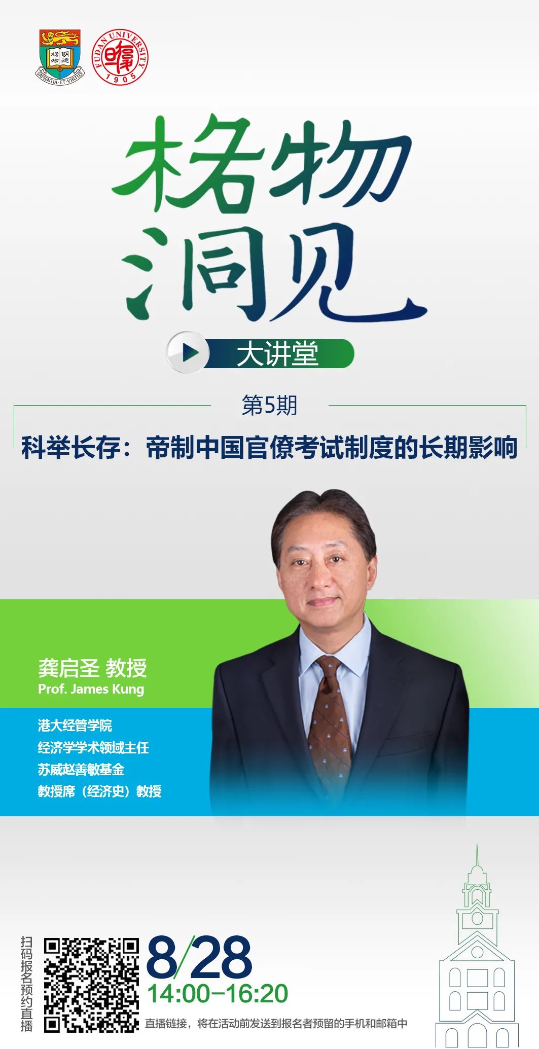 港大-復(fù)旦IMBA招生公開課 | 科舉長(zhǎng)存：帝制中國(guó)官僚考試制度的長(zhǎng)期影響