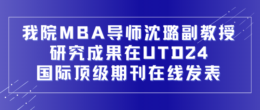 喜報(bào) | 大連海事大學(xué)MBA導(dǎo)師研究成果在UTD24國(guó)際頂級(jí)期刊在線發(fā)表