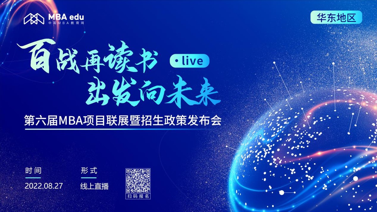 百戰(zhàn)再讀書 出發(fā)向未來|南京農(nóng)業(yè)大學(xué)MBA招生政策在線解讀