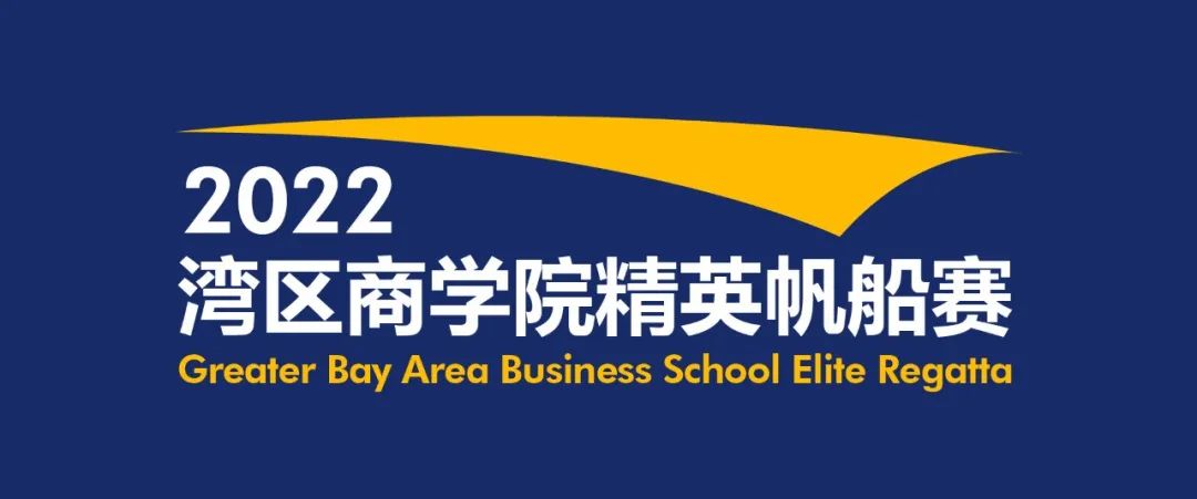 完美收官 | 2022灣區(qū)商學(xué)院精英帆船賽