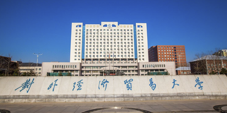 2023招生 l 對(duì)外經(jīng)貿(mào)大學(xué)MBA第三批次提前面試網(wǎng)申進(jìn)行中