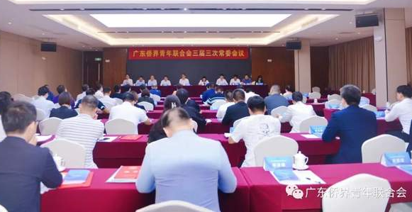 暨南大學(xué)EMBA校友助力廣東僑界青年聯(lián)合會(huì)（僑青委）三屆三次常委會(huì)順利召開(kāi)