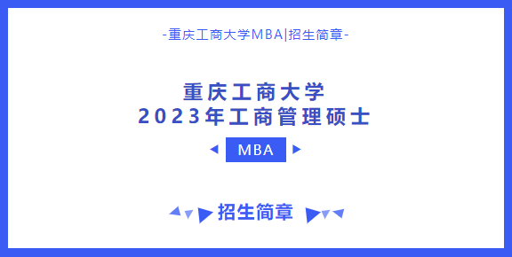 重慶工商大學2023年工商管理碩士（MBA）招生簡章