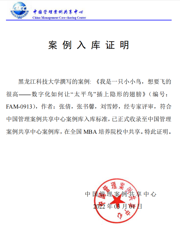 黑龍江科技大學兩篇案例入選中國管理案例共享中心案例庫