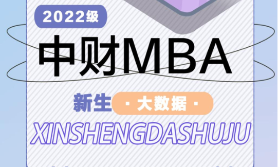 新生畫像｜數讀2022級中財MBAer