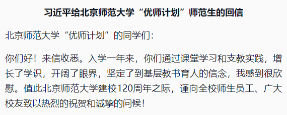 習近平給北京師范大學“優師計劃”師范生的回信